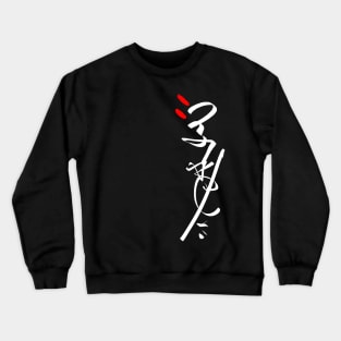 Japanese Calligraphy - Abstract Writing Crewneck Sweatshirt